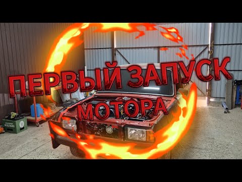 Видео: | ПЕРВЫЙ ЗАПУСК МОТОРА | 2107 В ИДЕАЛ!!!