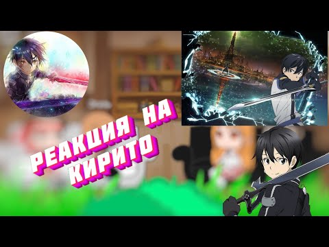 Видео: Реакция Мастера меча онлайн/Сао На Кирито ТТ