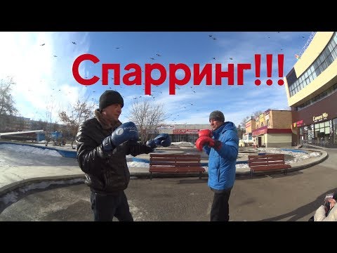 Видео: СПАРРИНГ!!!