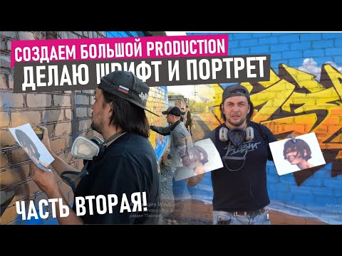 Видео: Делаем граффити. Подробно шрифт и портрет! Соединяем шрифты в продакшн.