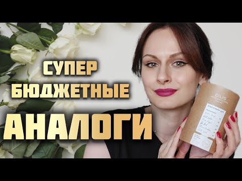 Видео: БЮДЖЕТНЫЕ АНАЛОГИ ПОПУЛЯРНЫХ АРОМАТОВ | Dilís Parfum Niche Collection