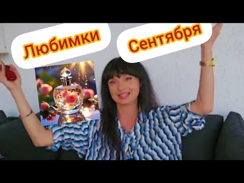Видео: Мои ароматы любимки сентября.Парфюмы на осень 🍂 