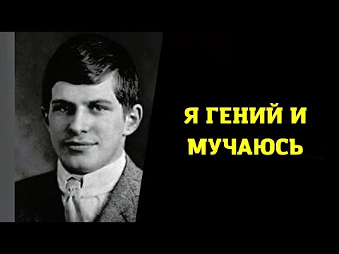 Видео: Самый умный человек в мире Джеймс Сидис и его трагическая судьба