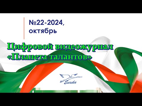 Видео: ЦЖ Планета талантов №22 Октябрь 2024