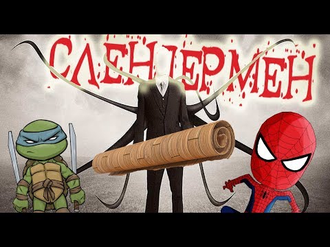 Видео: ЛИНОЛЕУМ СЛЕНДЕРМЕНА! СТРАШИЛКИ! – Спайдер и Ниндзяго!