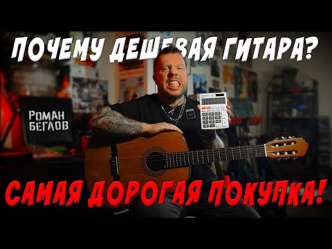 Видео: Почему дешёвая гитара - самая дорогая покупка