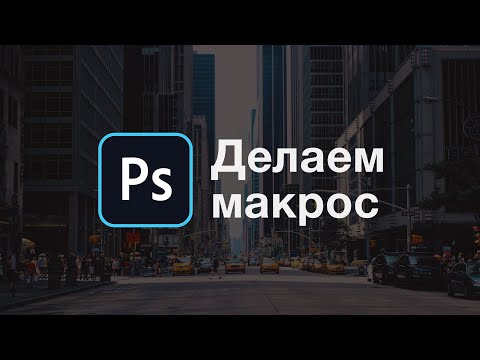 Видео: Как сделать макрос в Photoshop