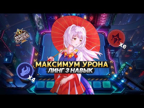 Видео: ЗЯБЛИК И МАКСИМУМ УРОНА ОТ СВИТКА | Магические Шахматы Mobile Legends