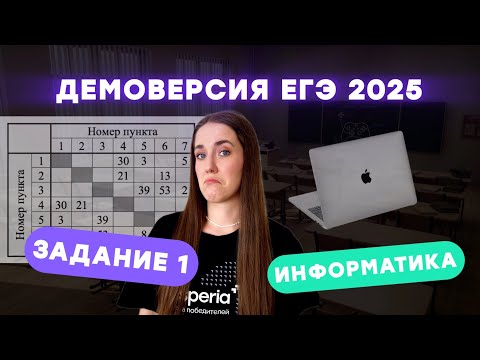 Видео: Решаем задание 1 за 5 минут | Демоверсия ЕГЭ по информатике 2025