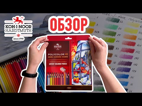 Видео: Обзор цветных карандашей Koh-i-Noor polycolour