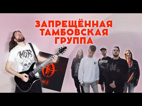 Видео: СЛУШАЕМ ТАМБОВСКУЮ МУЗЫКУ: MOR - Мрачный культ