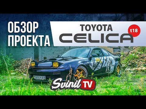 Видео: ОБЗОР ПРОЕКТА TOYOTA CELICA t18 | logan / почти идеальная Тойота Селика