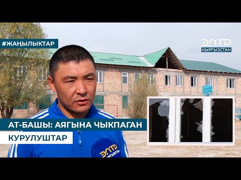 Видео: АТ-БАШЫ: АЯГЫНА ЧЫКПАГАН КУРУЛУШТАР