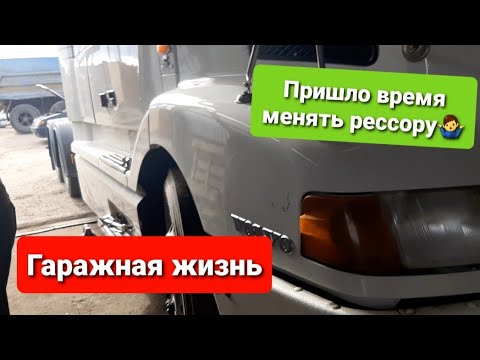 Видео: Замена передней рессоры на американской вольво #volvo #vnl #cummins