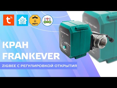 Видео: FrankEver FK_V02 - Zigbee кран с регулировкой открытия, обзор, конвертер для zigbee2mqtt