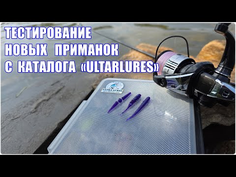 Видео: Тестирование новых приманок с каталога