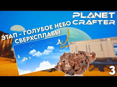 Видео: 🌎 ЭТАП - Голубое небо | СВЕРХСПЛАВЫ - The Planet Crafter #3 #theplanetcrafter