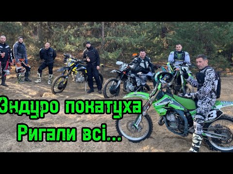 Видео: Ендуро покатуха. Ригали всі… майже всі…