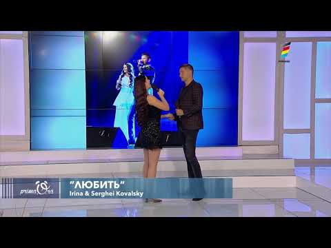Видео: ЛЮБИТЬ - Serghei & Irina Kovalsky