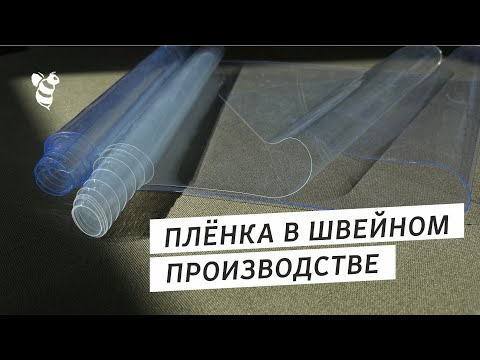 Видео: Плёнка для пошива сумок и рюкзаков. Полиуретан или ПВХ – в чём разница?