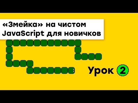 Видео: «Змейка» на JavaScript для новичков | Урок 2 | Академия вёрстки