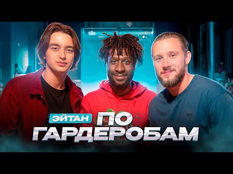 Видео: ЭЙТАН: 2DROTS уже не тот? | Почему лучше в FIGHT NIGHTS? | ПО ГАРДЕРОБАМ #13