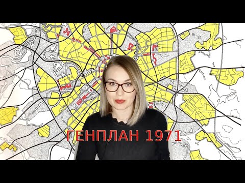 Видео: Генеральный план 1971-го года. Мечты о городе "Победившего коммунизма".