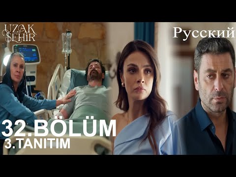 Видео: Uzak Şehir Глава 32 3. Введение - Вы немедленно разведетесь!