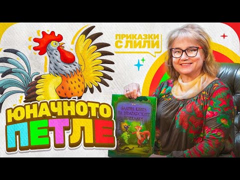 Видео: Приказки с Лили - „Юначното Петле“