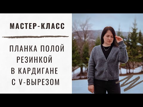 Видео: МАСТЕР-КЛАСС | Идеальная полая планка с вертикальными прорезями под пуговицы в кардигане с V-вырезом