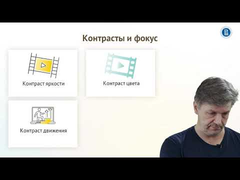 Видео: Урок 2.2. Контрасты яркости, цвета и движения