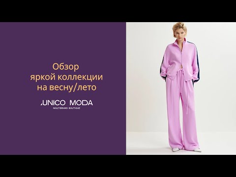 Видео: Яркие новинки на весну/лето 2025. Что будет в тренде в этом сезоне? | UNICO MODA