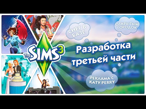 Видео: Разработка The Sims 3 / Тройка больше, чем просто симулятор