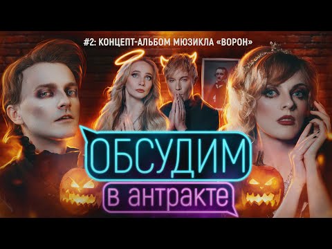 Видео: Концепт-альбом мюзикла «Ворон» | ОБСУДИМ В АНТРАКТЕ #2 | Хэллоуин
