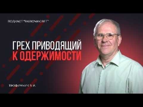 Видео: Тайны душепопечения. 40 лет борьбы с тьмой | Подкаст "Включи свет"