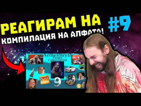 Видео: Реагирам на РАЗГОВОРА със СЪСЕДКАТА - КОМПИЛАЦИЯ НА АЛФАТА!