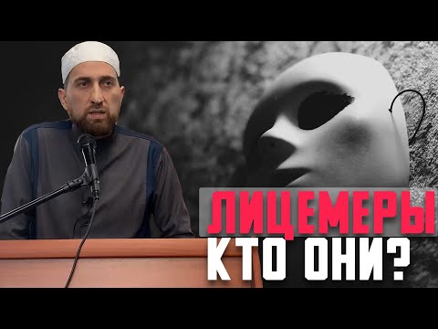 Видео: Лицемеры