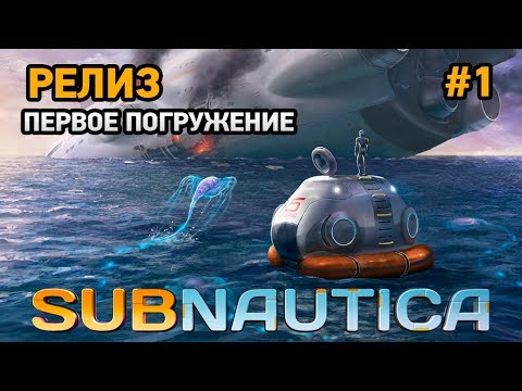 Видео: Subnautica #1 Релиз .Первое погружение