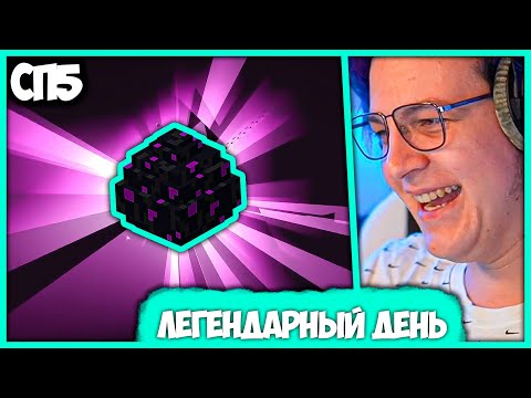 Видео: [ °101 ] Новая Эра на #СП5 - Пятёрка на открытии Энда - Легендарный Момент