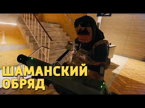 Видео: Шаманский обряд /Rainbow Six Siege
