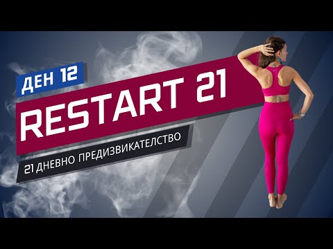Видео: RESTART 21 | Тренировка 12