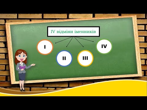Видео: Відміни іменників