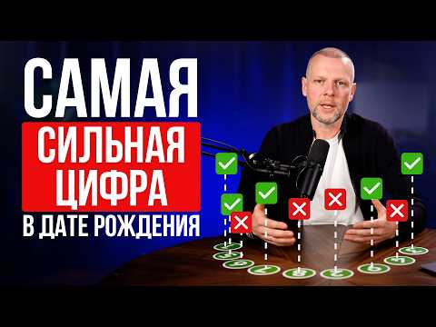 Видео: Это число - САМОЕ СИЛЬНОЕ в дате рождения! Проверь, есть ли оно в твоей дате рождения