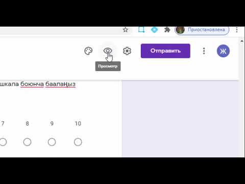 Видео: Google форма менен анкета түзүү.