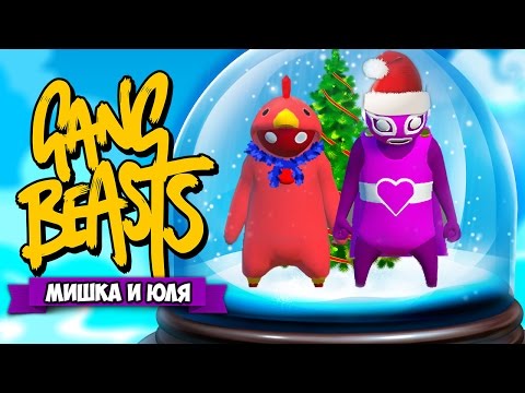 Видео: GANG BEASTS 0.5.0 ♦ НОВОГОДНИЙ ТРЫНДЕЦ