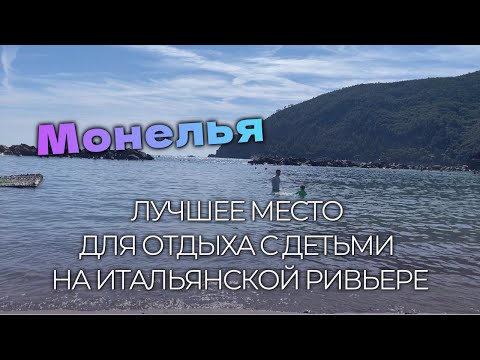 Видео: Монелья 🇮🇹 Пляж, еда и отдых в Италии | Семейный влог у моря