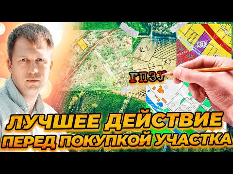 Видео: НЕ ПОКУПАЙ УЧАСТОК БЕЗ ГПЗУ! ЛУЧШЕЕ ДЕЙСТВИЕ ПЕРЕД ПОКУПКОЙ УЧАСТКА!