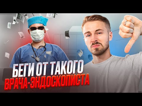 Видео: ОСТОРОЖНО: Как понять, что Вы попали к ПЛОХОМУ врачу-эндоскописту?
