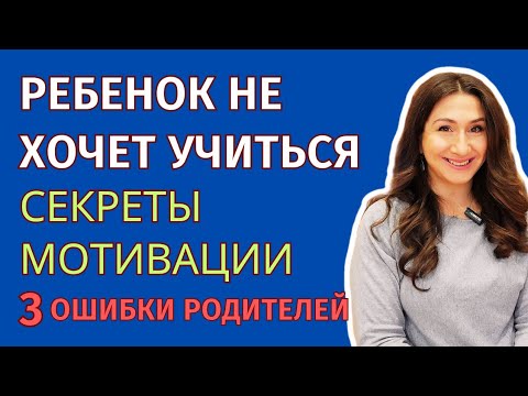 Видео: Почему пропадает мотивация к учебе и как этого избежать: 3 совета родителям