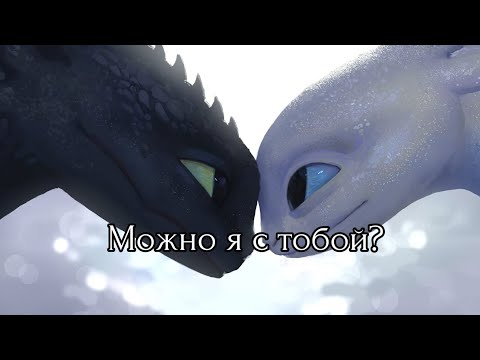 Видео: Беззубик и дневная фурия-Можно я с тобой? (Коллаб с @DF_Dasha353 )